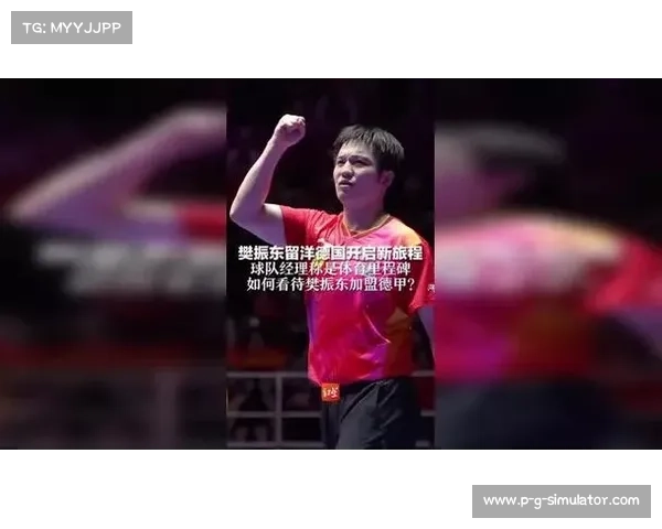 樊振东留洋首秀倒计时 全球瞩目中国乒坛新篇章即将开启